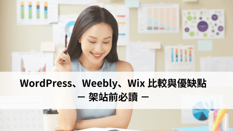 WordPress、Weebly、Wix 比較與優缺點－架站前必讀