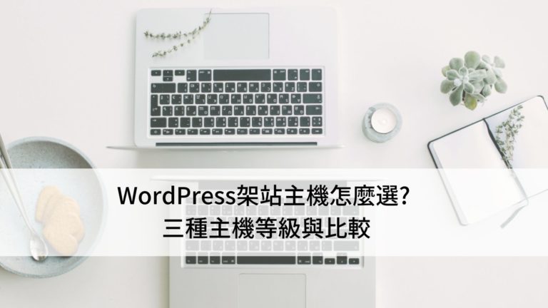 WordPress架站主機怎麼選 三種主機等級與比較