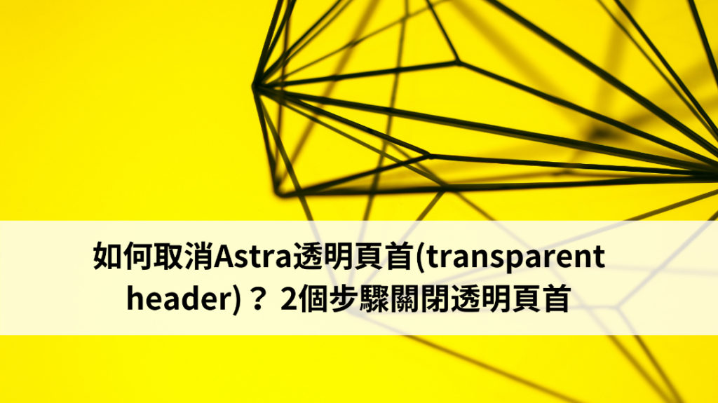 如何取消Astra透明頁首(transparent header)？2個步驟關閉透明頁首