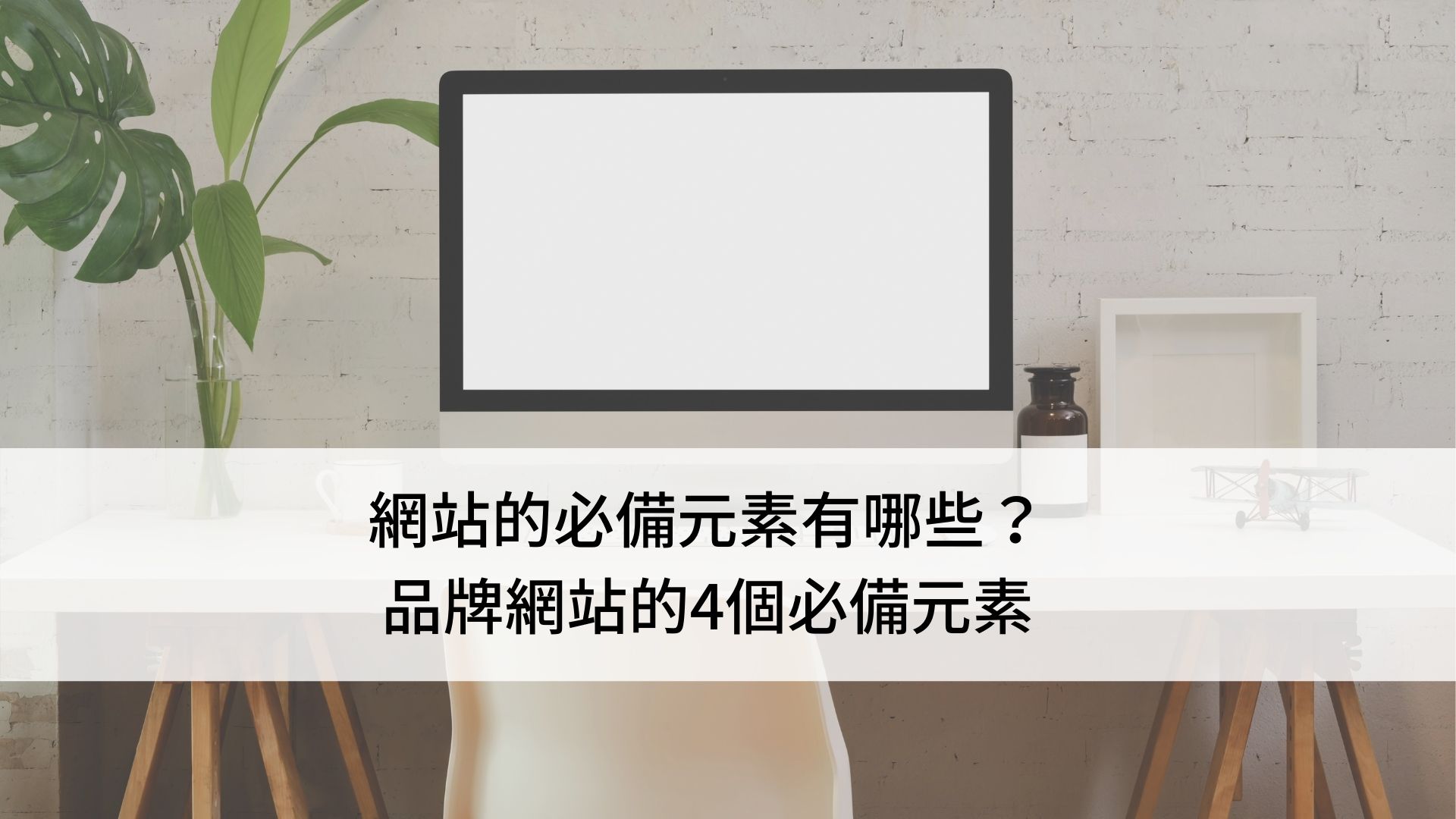 網站的必備元素有哪些？品牌網站的4個必備元素