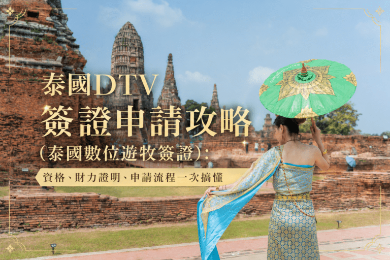 泰國DTV簽證申請攻略(泰國數位遊牧簽證)：資格、財力證明、申請流程一次搞懂