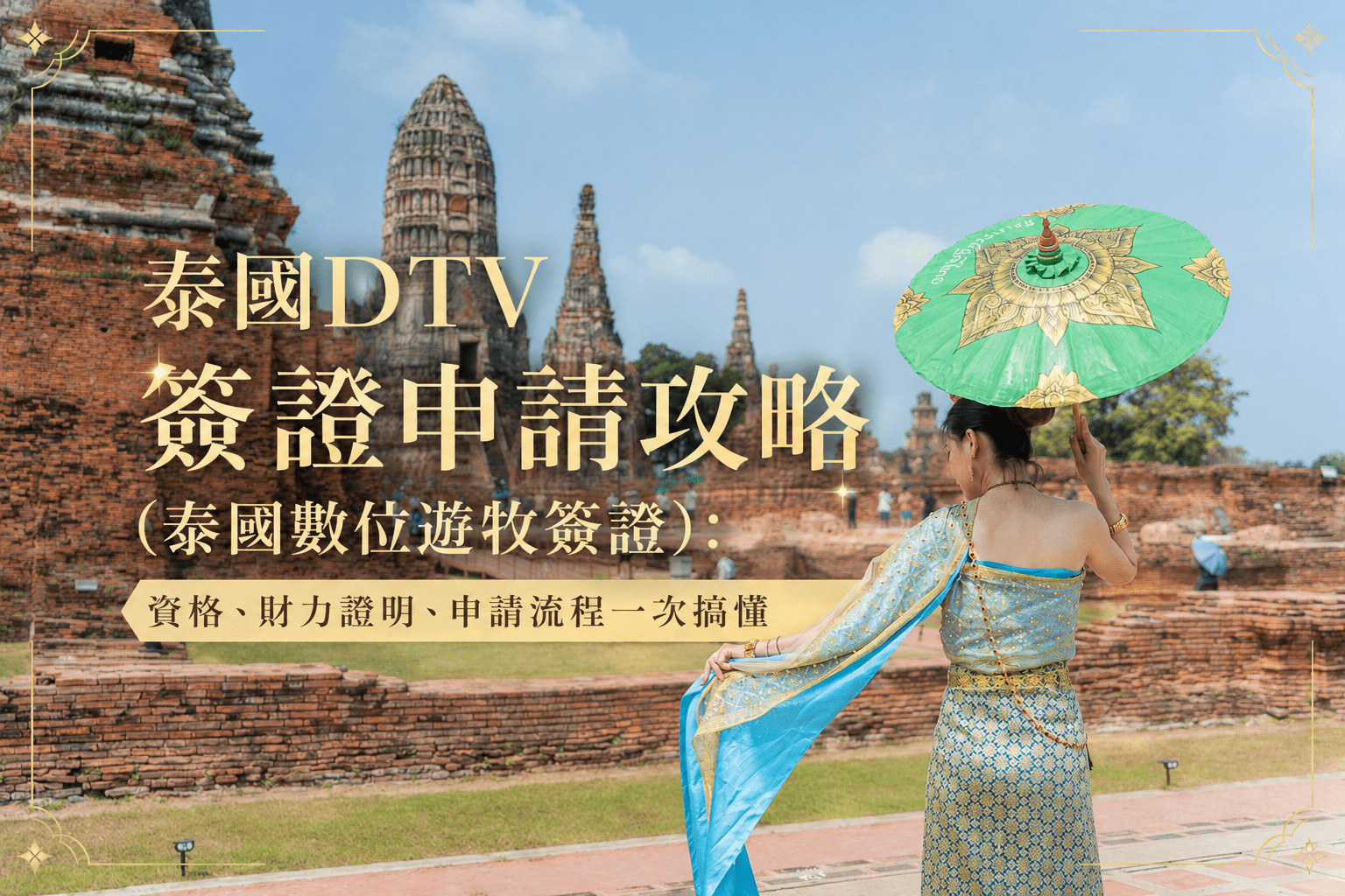 泰國DTV簽證申請攻略(泰國數位遊牧簽證)：資格、財力證明、申請流程一次搞懂