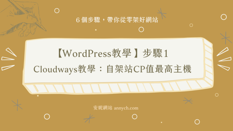 【WordPress教學】步驟1｜Cloudways教學：架設WordPress網站