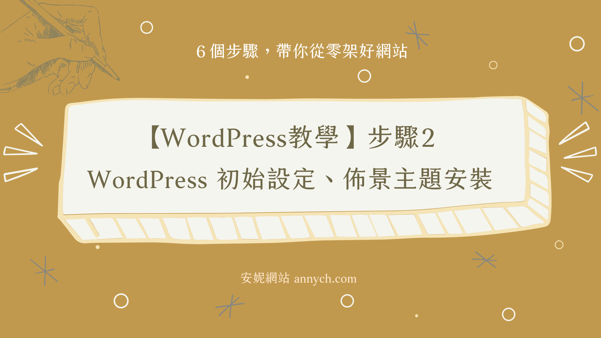 【WordPress教學】步驟2｜WordPress初始設定、佈景主題安裝