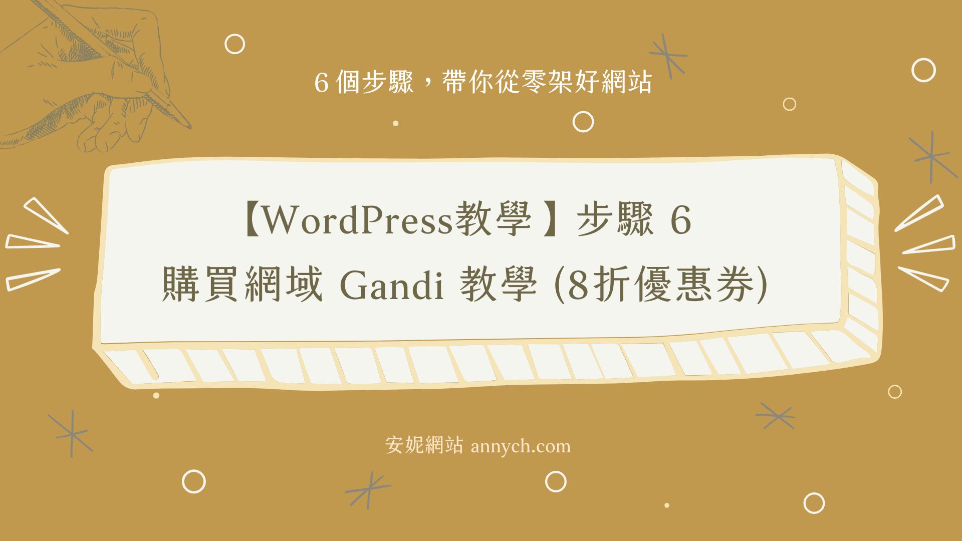 【WordPress教學】步驟6｜購買網域Gandi教學 (8折優惠券)