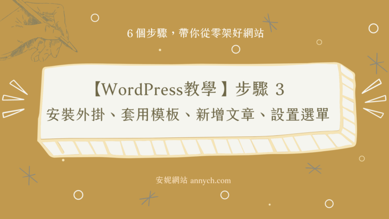 【WordPress教學】步驟3｜安裝外掛、套用模板、新增文章、設置選單