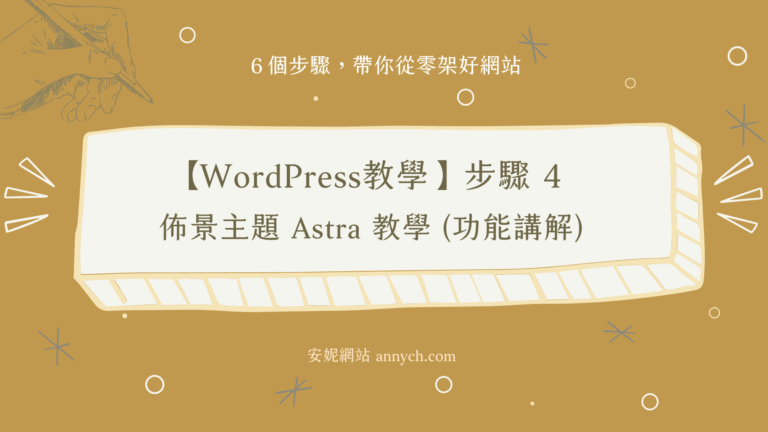 【WordPress教學】步驟4｜佈景主題 Astra 教學 (功能圖文講解)