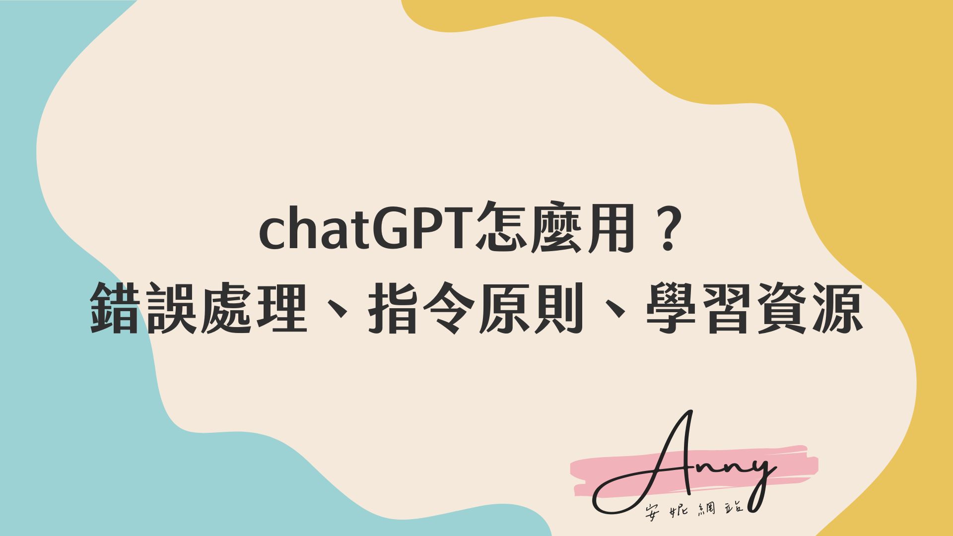 chatGPT怎麼用 錯誤處理、指令原則、學習資源