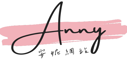 安妮網站logo