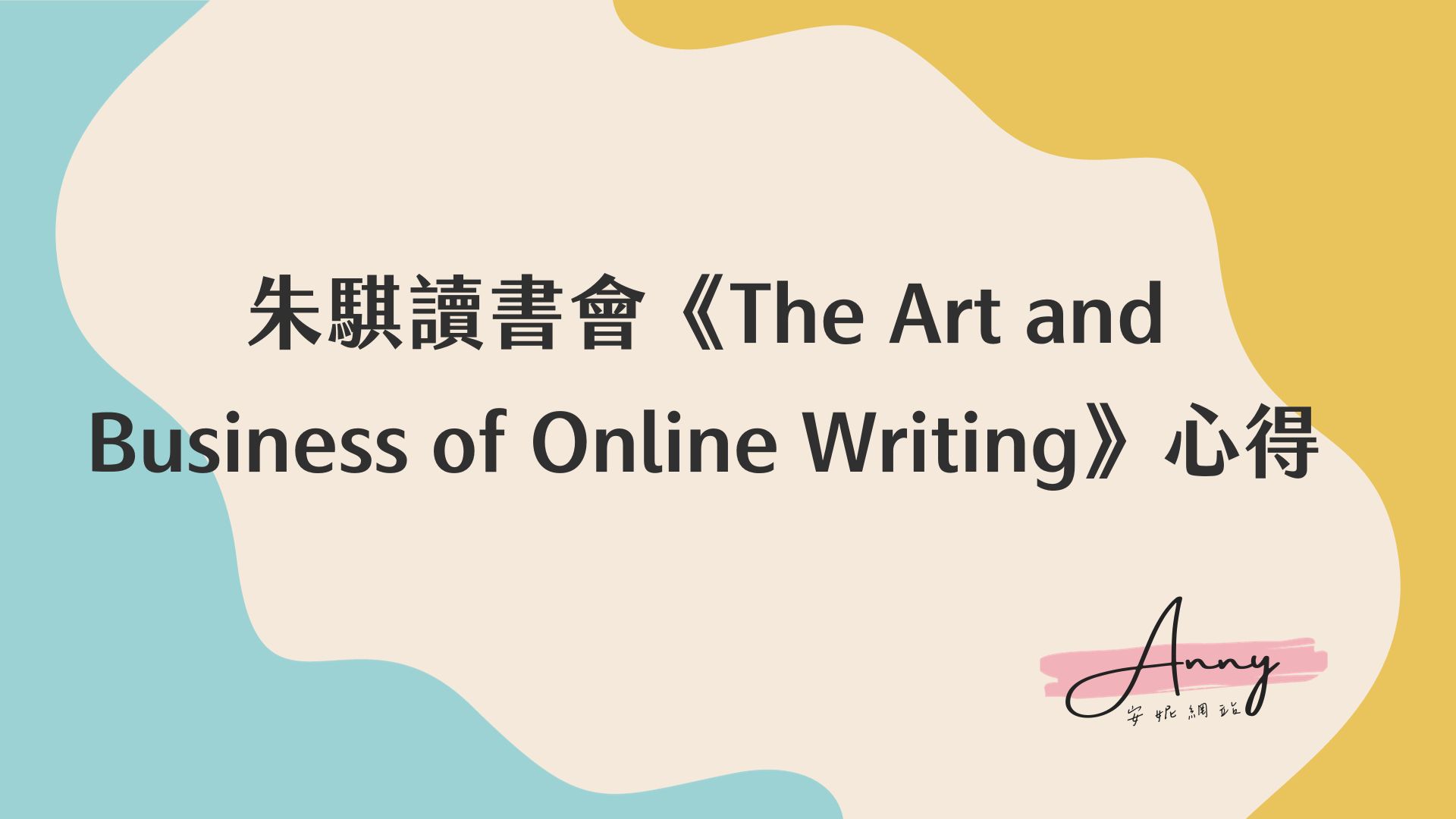朱騏讀書會《The Art and Business of Online Writing》心得
