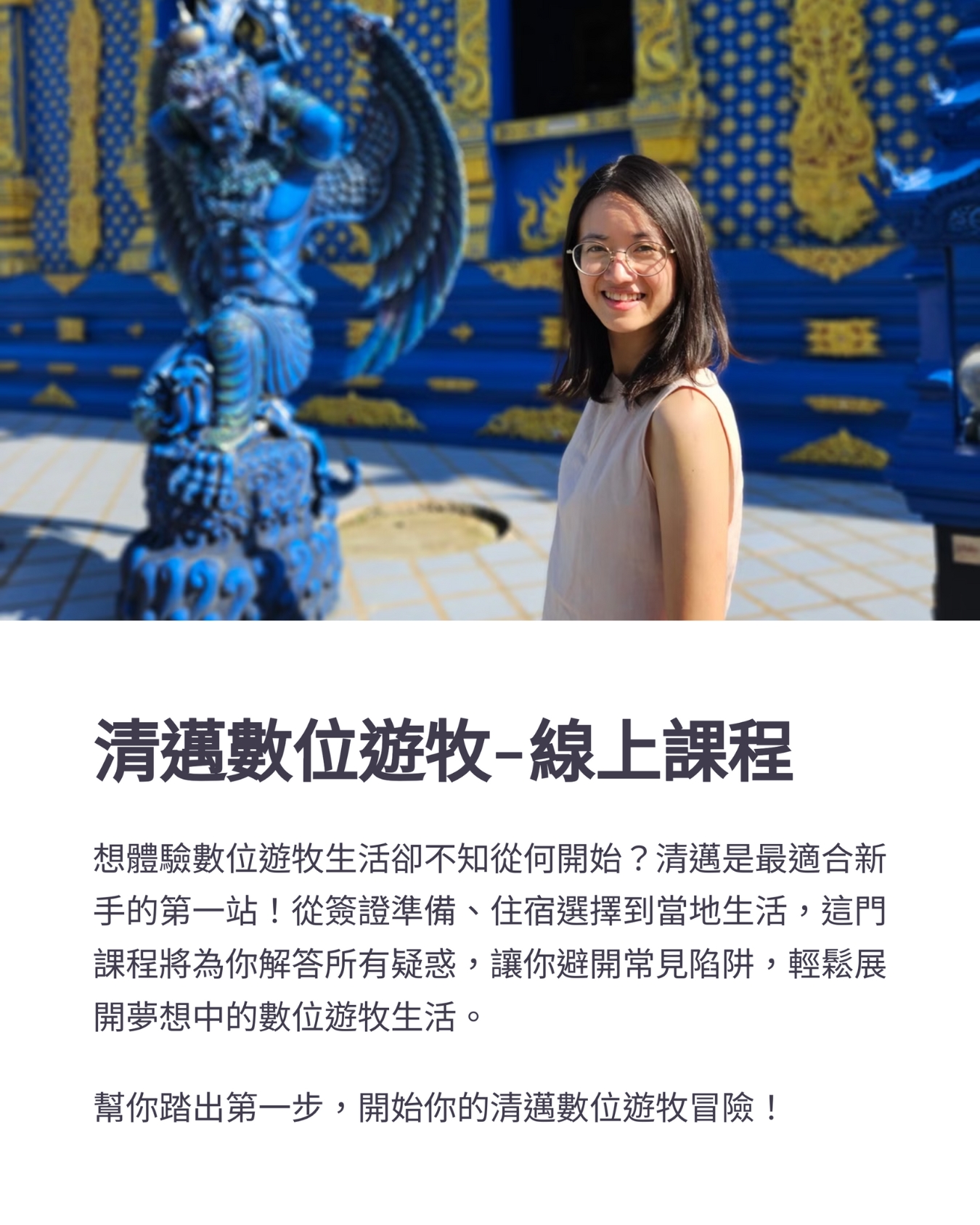 清邁數位遊牧線上課程-ig宣傳-安妮網站4.jpg