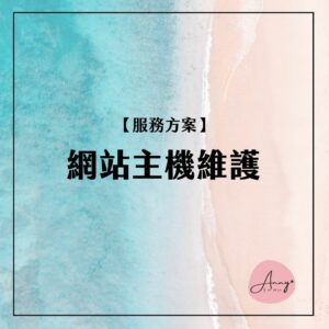 網站主機維護服務_安妮網站 (2)