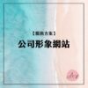 企業形象網站架設_網站架設服務_安妮網站 (3)