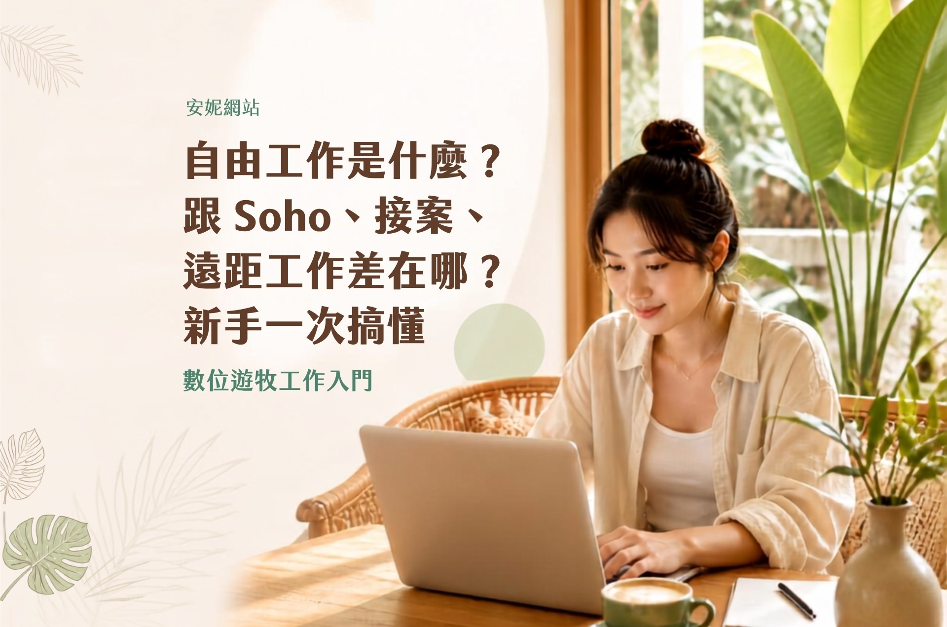 自由工作是什麼？跟 SOHO、接案、遠距工作差在哪？新手一次搞懂